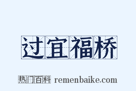 过宜福桥是什么意思的图片
